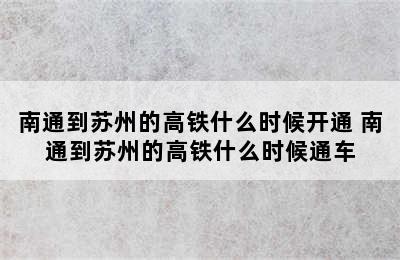 南通到苏州的高铁什么时候开通 南通到苏州的高铁什么时候通车